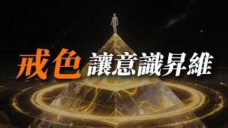 戒色可以讓意識昇維｜#情感 ｜#愛情 ｜#戒色｜#人际关系 ｜#人生选择 ｜#自我成長