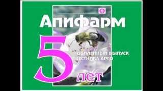 5 лет Апифарм - препараты на прополисе