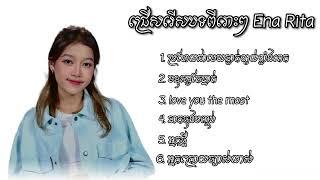 ជ្រើសរើសបទពិរោះៗ Ena Rita - Collection Song