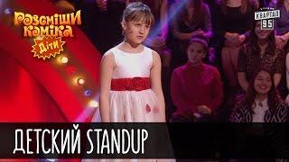 Детский StandUp | Рассмеши комика Дети 2016