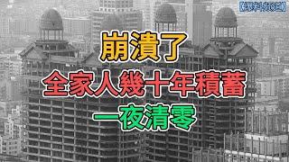 崩潰了，因為一套房全家人幾十年積蓄，一夜清零 | 窺探家【爆料频道】