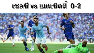 เชลซี VS แมน ซิตตี้ 0-2 ไฮไลท์เมื่อคืน 5/8/61
