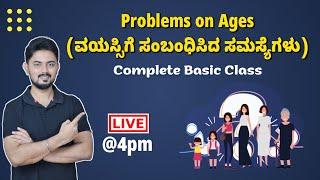 ವಯಸ್ಸಿಗೆ ಸಂಬಂಧಿಸಿದ ಸಮಸ್ಯೆಗಳು Complete Basic Class | Problems on ages Class | By Ishwargiri Sir