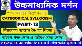 নিরপেক্ষ ন্যায়ের বৈধতা বিচার [Part-12] //Philosophy//দ্বাদশ শ্রেণী দর্শন #categorical Syllogism