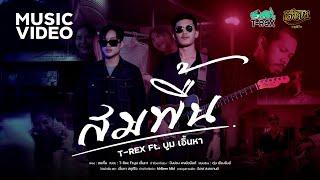 สมพื้น - T-REX ft. บูม เอิ้นหา