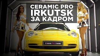 Ceramic Pro Иркутск за кадром.