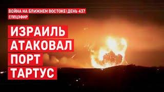 Израиль атаковал порт Тартус. Война на Ближнем Востоке. День 437.  16 декабря // 09:00 - 11:00