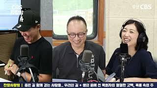 [CBS사랑방] '좁은 길 함께 걷는 이들의 진솔한 고백, 우리의 길 +생의  끝에 선 목회자의 절절한 고백, 폭풍 속의 주' 변용세 X 이창주 | 찬양사랑방