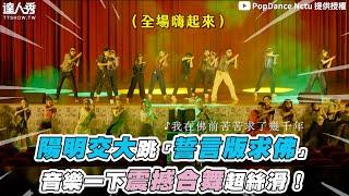 【陽明交大跳「誓言版求佛」音樂一下震撼合舞超絲滑！】@popdancenctu3562