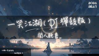 聞人聽書_ - 一笑江湖 (DJ 彈鼓版)『江湖一笑浪滔滔 紅塵盡忘了』【Lyrics Video】