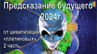 7 Предсказаний будущего 2024г. от цивилизации «платиновых». Продолжение 2 часть.