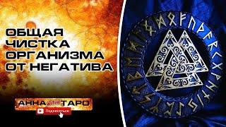 ЧИСТКА ОТ НЕГАТИВА [ РУНИЧЕСКАЯ МАГИЯ ]