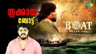 Boat - Tamil Survival Movie Malayalam Review By CinemakkaranAmal | Yogi Babu | Gouri G Kishan