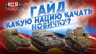 ГАЙД: КАКУЮ НАЦИЮ КАЧАТЬ НОВИЧКУ ПЕРВОЙ В WAR THUNDER?