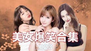 「抖音搞笑精选 #023」2020笑不停！爆笑段子集锦-美女搞笑联播-喷饭视频合辑