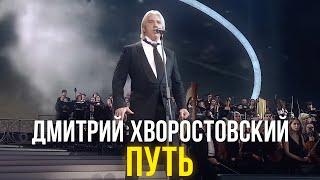 Дмитрий Хворостовский - Путь