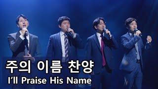 [디바인 Divine] 주의 이름 찬양 I'll Praise His Name 남성사중창