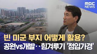 "캠프페이지, 국토부 평가 대상에서 빼달라" 강원도 요청 논란 (2025.06.09/뉴스데스크/춘천MBC)