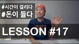 [ LESSON #17 - PART 1 ] "시간이 걸리다", "돈이 들다" - [ 영어회화 / 라이브아카데미 토들러 ]