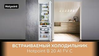 Встраиваемый холодильник Hotpoint B 20 A1 FV C  - обзор модели