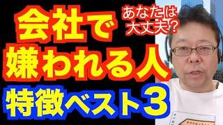 会社で嫌われる人の特徴ベスト３【精神科医・樺沢紫苑】