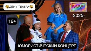 Юмористический концерт "ДЕНЬ ТЕАТРА"II Звёзды юмора и шоу-бизнеса I ЮМОР THE BEST(OFFICIAL VIDEO)