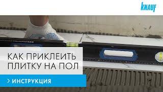 Как приклеить плитку на пол? Инструкция по работе с клеем для плитки КНАУФ