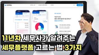 11년차 세무사가 알려주는 세무플랫폼 고르는 3가지