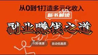 世界名著解读《副业赚钱之道 从0到1打造多元化收入》钱言解读 ◆ 10秒黑屏 ◆ 自动低画质低耗量 ◆ 有声书 ◆ 听书