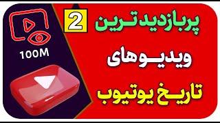 #shorts - 10 تا از پربازدیدترین ویدیوهای تاریخ یوتیوب | بازدید های میلیاردی | شماره 2