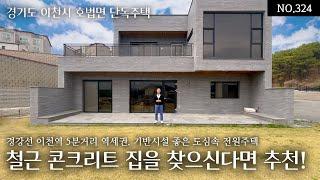 NO.324 5억대중반부터 6억대초반의 즉시입주부터 맞춤시공까지 다양한 선택이 가능한 철근콘크리트 이천도심형 전원주택! 이천역5분, 시내생활권10분의 생활인프라와 접근성도 좋은 곳