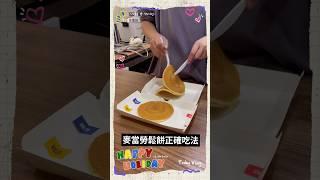 麥當勞鬆餅正確吃法！大吃一口奶油楓糖一次享受