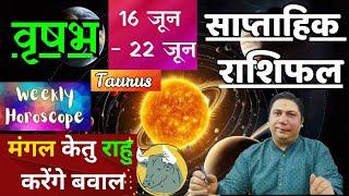 वृषभ राशि | 16  June – 22 June | saptahik rashifal | Vrishabh rashi by astroguru Nikhil  Taurus 2025