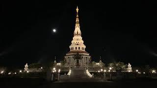 @งานบุญครูบาอาจารย์ พระจันทร์ไต่เจดีย์ #เจดีย์หลวงตา วัดป่าบ้านตาด จ.อุดรธานี