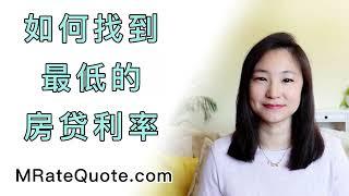 如何找到最好的房贷利率  房贷利率比较网 MRateQuote.com