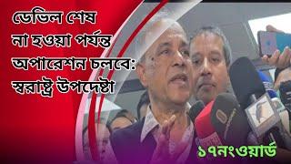 ডেভিল শেষ না হওয়া পর্যন্ত অপারেশন চলবে: স্বরাষ্ট্র উপদেষ্টা।বাংলা নিউজ।@17ONWORD