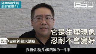 自律神經失調忍一忍，之後會自動好轉？│自律神經失調專家◎郭育祥診所