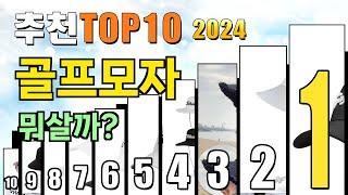 2024년 골프모자 추천 TOP10