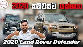 2020 Land Rover Defender Review by Nipul with Cars(Sinhala)