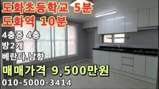 [도145]인천 도화동 도화초등학교5분! 도화역10분! 남향으로 밝은 집!