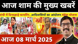 संध्या 08 मार्च 2025 झारखण्ड की ताजा खबर l Today Jharkhand News l Jharkhand Breaking News