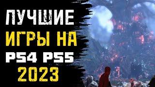 ТОП 10 ЛУЧШИЕ ИГРЫ НА PS4 2023. ЛУЧШИЕ ИГРЫ НА PS5 PS4  В 2023 ГОДУ