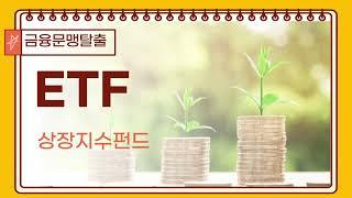 [51] ETF⎪상장지수펀드