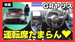 【GRヤリス/RZ High Performance】まるで戦闘機コックピット！？ドライバーズカー爆誕！