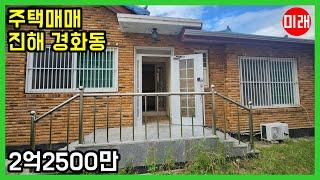 창원주택매매 2억2500만 진해 경화동 N 22545