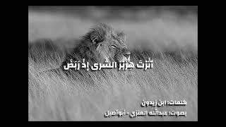 أثرت هِزَبْرَ الشرى إذ ربض | ابن زيدون