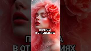 Правила в отношениях #отношения #отношенияссобой #психология