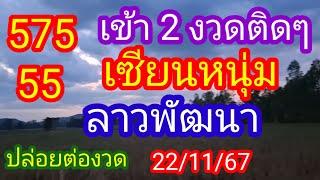 ลาวพัฒนา 575 55 เข้า 2 งวดติดๆ#เซียนหนุ่ม ปล่อยต่องวดห้ามพลาด_22/11/67_@BunhueangWahlstroem