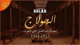 معسكرات التعذيب السوفيتية (الجولاج - Gulag) | ساعة الصفر