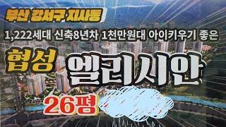 부산 강서구 지사동 아파트 협성엘리시안26평 내부영상입니다. 삼정부동산 010-6319-4399